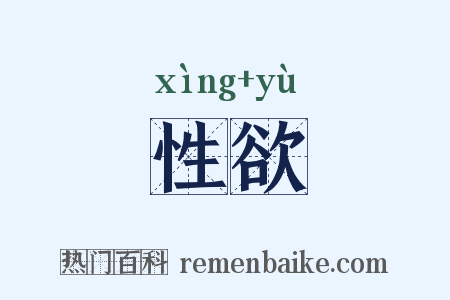 性欲是什么意思的图片